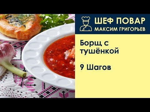 Видео: Борщ с тушёнкой