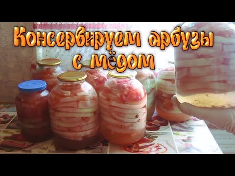 Видео: Арбузы консервированные с мёдом.