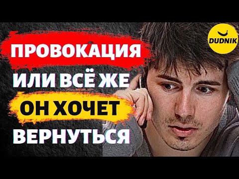 Видео: Провокация или Бывший Реально Хочет Вернуться! Как Отличить Провокацию Желания Вернуться!