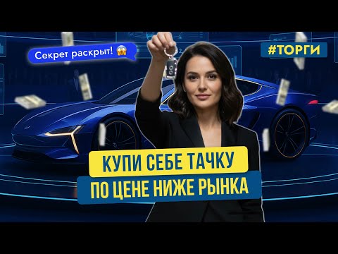 Видео: Инструкция по поиску автомобиля с торгов