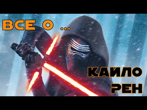 Видео: "ВСЕ О ... КАЙЛО РЕН". Гайд по SWGOH