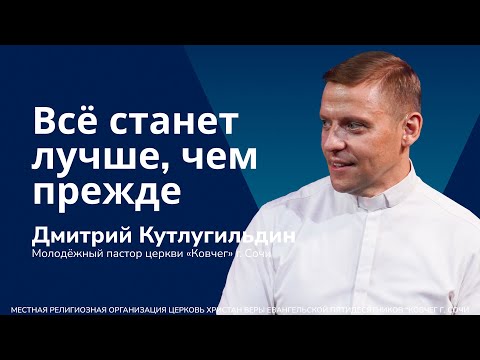 Видео: Всё станет лучше, чем прежде - пастор Дмитрий Кутлугильдин