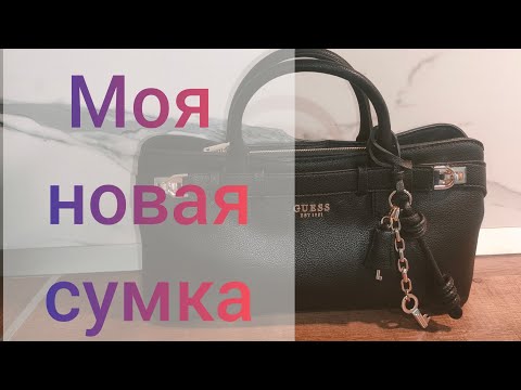 Видео: Новая сумка ❤️ Guess 