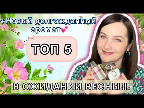 Видео: 💜💚ЛУЧШИЕ ЛЮКСОВЫЕ АРОМАТЫ НА НАЧАЛО ВЕСНЫ | МОЙ НОВЫЙ АРОМАТ - TRUSSARDI MY NAME | Нота СИРЕНИ💜💚