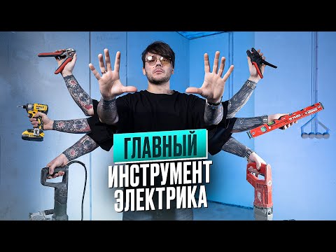 Видео: ЭТО Главный инструмент для электромонтажника!