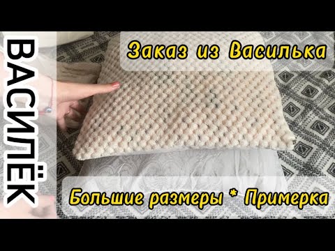 Видео: 📦Заказ Любимый Василек 🛍️ Примерка