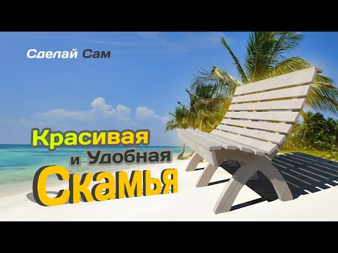 Видео: Очень удобная СКАМЕЙКА. Из дерева. Сделай сам. DIY