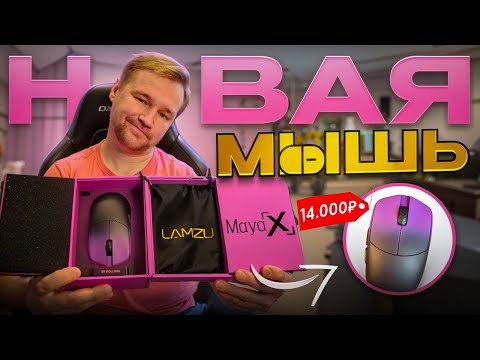 Видео: НОВАЯ МЫШЬ LAMZU MAYA X 2024 - ТОПАВАЯ ИЛИ... (CS2)