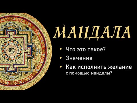 Видео: Что такое мандала? - Как исполнить желание с помощью мандалы?