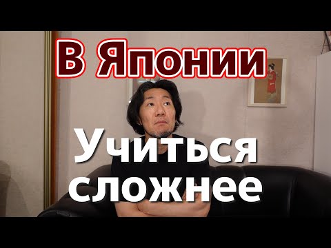 Видео: [ру.суб] Измениния в японской системе. Учиться в Японии все сложнее| Японский Санкт-Петербург СПБ