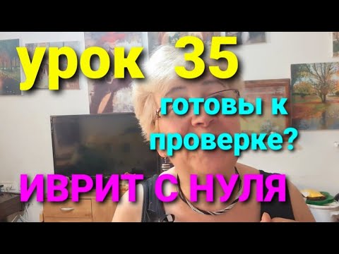 Видео: ИВРИТ С ГАЛЕЙ С НУЛЯ.Урок  35.            Проверка пройденного...