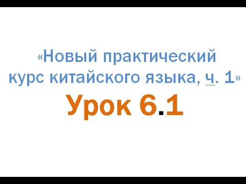Видео: Разбор лексики ур. 6.1 "Новый Практический курс китайского... 1"