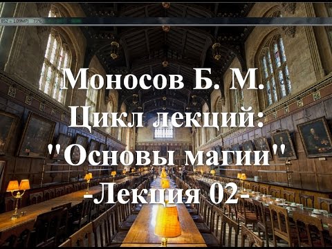 Видео: Моносов Б. М. - Курс: Основы Магии (Лекция 02)