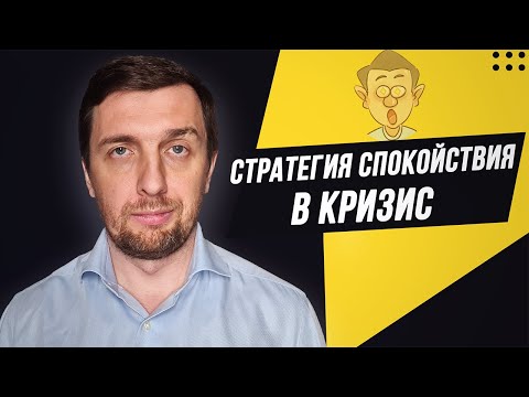 Видео: ВНУТРЕННЕЕ СОСТОЯНИЕ человека в кризис. Как преодолеть СТРАХ и ТРЕВОЖНОСТЬ? ПЛАН ВАС СПАСЕТ!
