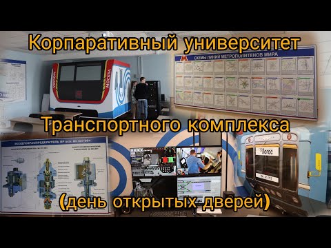 Видео: Корпаративный университет Транспортного комплекса (день открытых дверей)