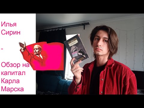 Видео: Обзор на "Капитал" Карла Маркса