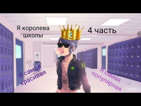 Видео: Переписка • Я королева школы • 4 часть. По м/с Леди баг и Супер кот.