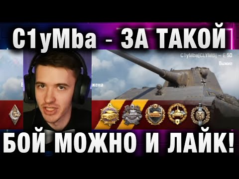 Видео: C1yMba ● ЗА ТАКОЙ БОЙ МОЖНО И ЛАЙК!