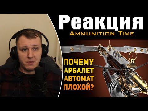 Видео: ПОЧЕМУ АРБАЛЕТ ВАН ХЕЛЬСИНГА ПЛОХОЙ? | Реакция на Ammunition Time