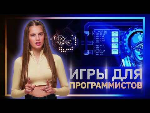 Видео: Игры для программистов, о которых вы наверняка не слышали. GeekBrains