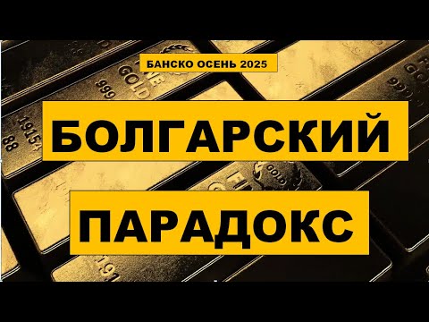 Видео: БОЛГАРСКИЙ ПАРАДОКС#banskobulgaria #bansko #travel #mountains #money #gold #food #house#life