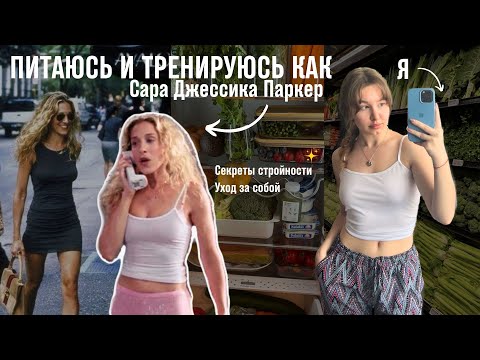 Видео: Питаюсь и Тренируюсь как Сара Джессика Паркер | Секрет стройности | Диета | Тренировки, лайфхаки