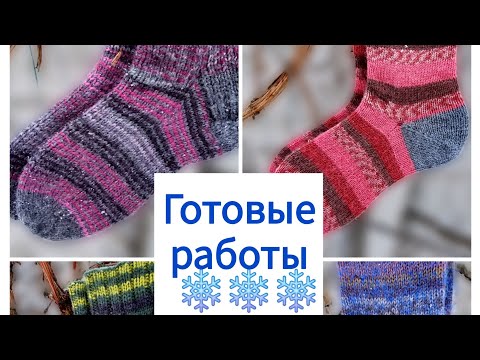 Видео: Готовые работы❄️❄️❄️ поговорим о носочках❄️❄️❄️
