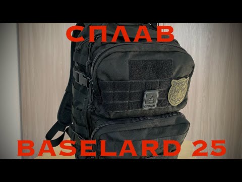 Видео: Рюкзак Сплав Baselard 25 #рюкзак #туризм #edc