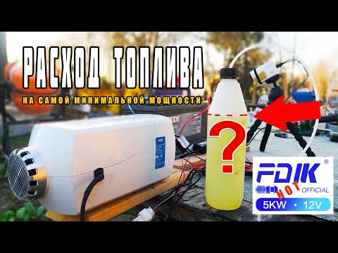 Видео: Китайская автономка FDik расход топлива за час на самой малой мощности.