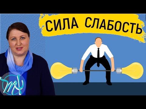 Видео: В чем сила // Боюсь стать слабой. Сила каждого