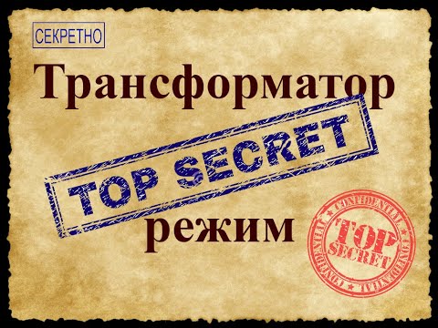 Видео: Секретный режим трансформатора. Как выжать все из трансформатора. Режим  использования железа 150%.