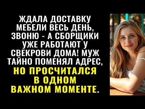Видео: Весь день ждала мебель, позвонила уточнить — а сборщики уже работают у свекрови дома!