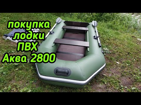 Видео: Покупка лодки Аква 2800 (лодка ПВХ) ПЕРВОЕ ИСПЫТАНИЕ | Исполнение давней мечты.