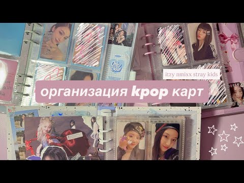 Видео: ｡˚⋆ организация kpop карт || itzy nmixx stray kids ”˖° 