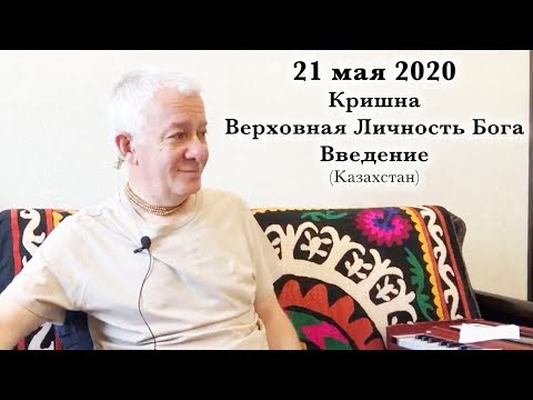 Видео: 21 мая 2020 Кришна.Верховная Личность Бога.Введение
