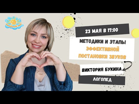 Видео: Методики и этапы эффективной постановки звуков.