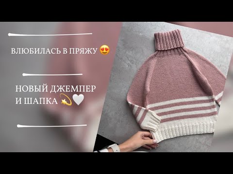 Видео: ВЛЮБИЛАСЬ В ПРЯЖУ 😍 НОВЫЙ ДЖЕМПЕР И ШАПКА