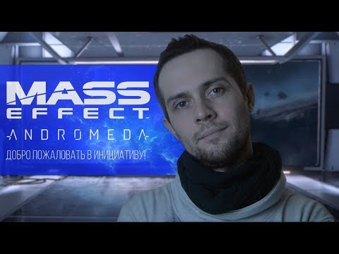 Видео: АСМР Масс Эффект Андромеда: Добро Пожаловать В Инициативу | Ролевая Игра