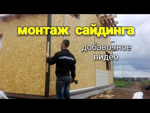 Видео: Монтаж винилового сайдинга. Утеплитель мансардного этажа. Отливы. Фрагменты из работы.