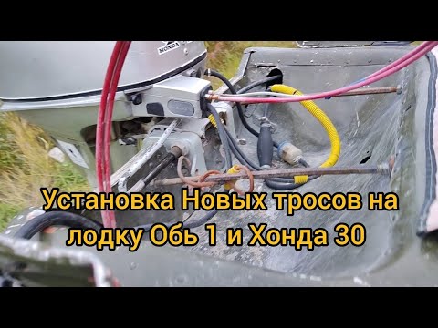 Видео: Установка новых тросов газ-реверс ОБЬ 1 мотор ХОНДА 30