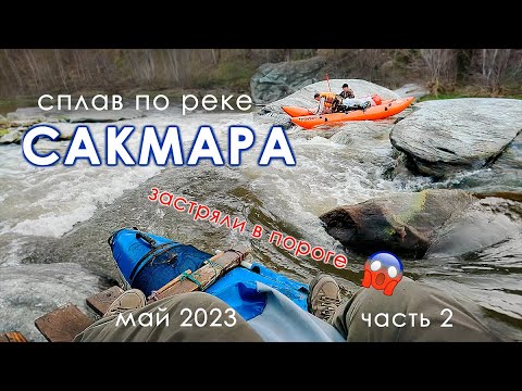 Видео: ВЛЕТЕЛИ В ПОРОГ БЕЗ РАЗВЕДКИ | сплав по Сакмаре - 2 часть | 4К
