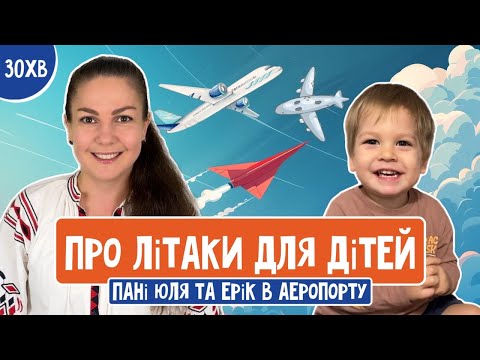 Видео: ПРО ЛІТАКИ ✈️ І АЕРОПОРТ 🛫 ДЛЯ ДІТЕЙ (vlog пані Юлі з Еріком)