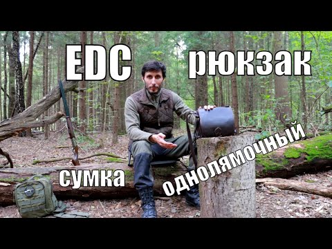 Видео: Однолямочные EDC рюкзаки, сумки, ягдташ I Какую выбрать и что туда положить?