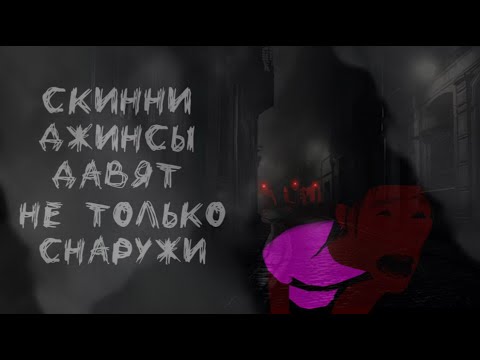Видео: Скинни джинсы давят на только снаружи...(МГЕ Страшилка)
