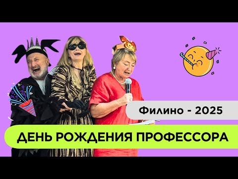 Видео: День рождения Профессора в Филино | лето 2025