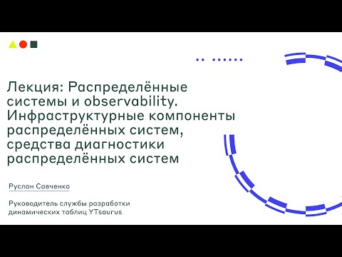 Видео: Лекция: Распределённые системы и observability I SRE Week I ШАД