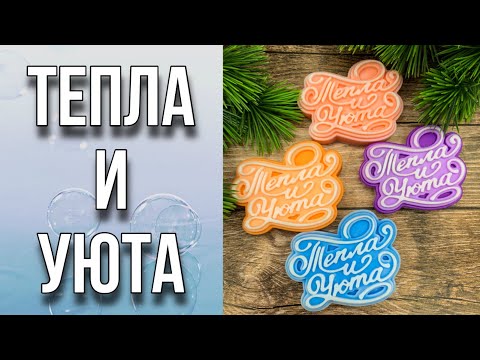 Видео: Тепла и уюта/Собираем много красивых наборов из мыла/Мыловарение