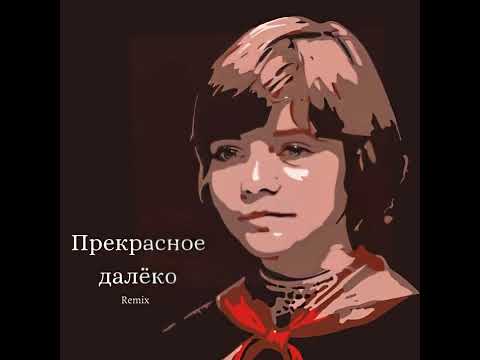 Видео: Прекрасное далеко (remix)