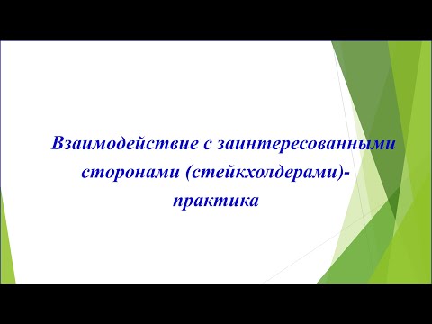 Видео: Заинтересованные стороны (стейкхолдеры)-практика