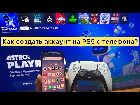 Видео: Как создать аккаунт на PS5 с телефона? #ps5 #psn #playstation
